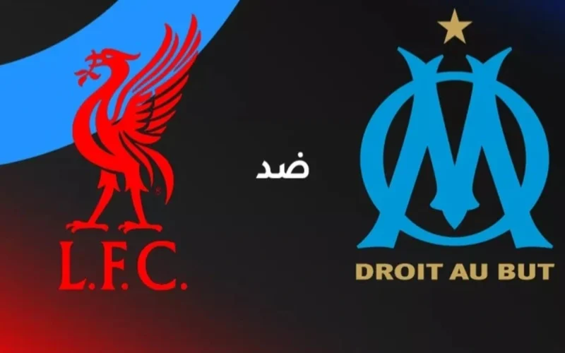 صدام فيلودروم.. موعد قمة ليفربول ومارسيليا ضمن منافسات دوري أبطال أوروبا 2026 محليًا ونقليًا